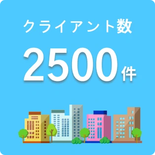 クライアント数2,500件