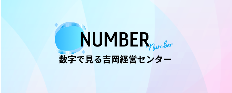 数字で見る吉岡経営センター