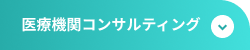 医療機関コンサルティング