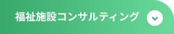 福祉施設コンサルティング