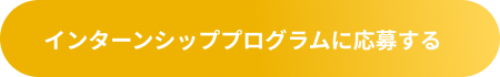 インターンシッププログラムに応募する