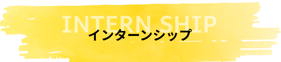 インターンシップ