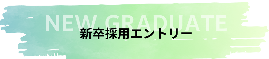 新卒採用エントリー