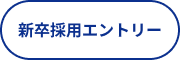 新卒採用エントリー