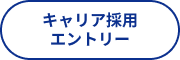 キャリア採用エントリー