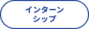 インターンシップ